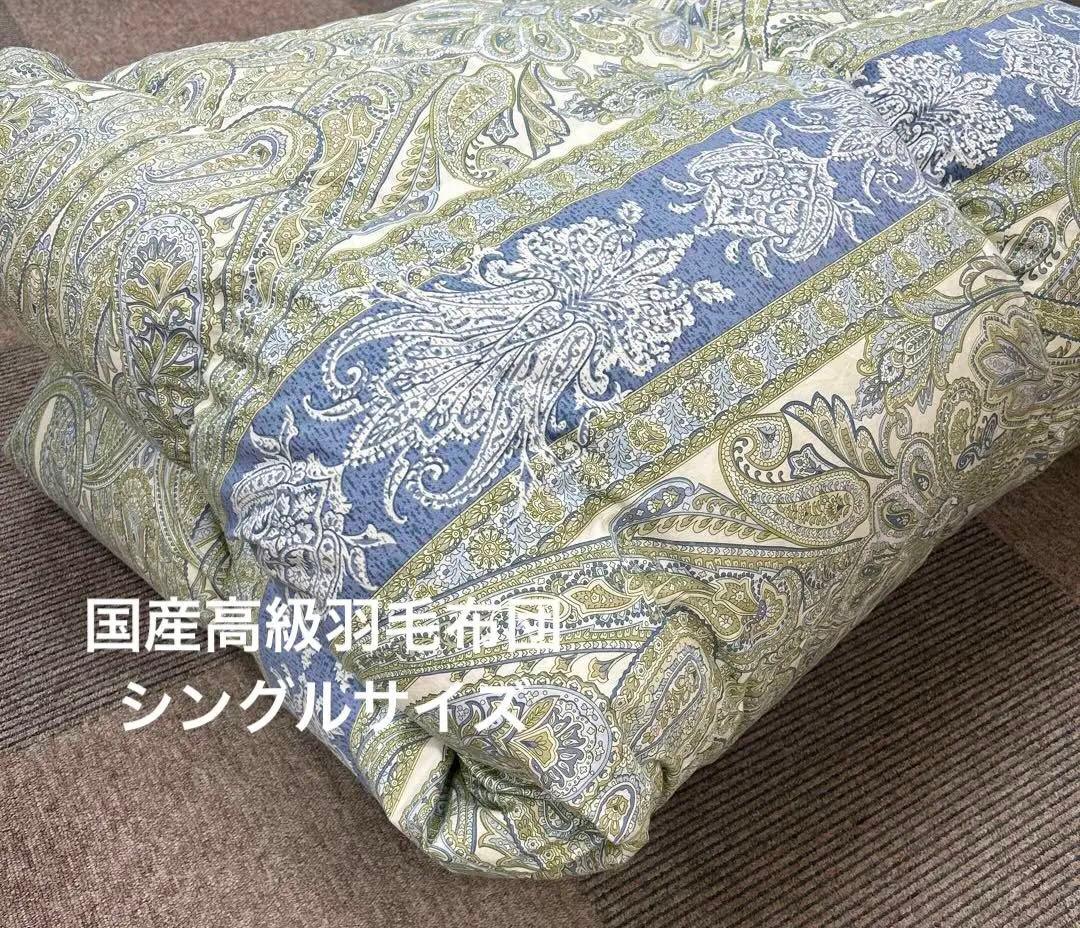 【国産高級羽毛布団】シングルサイズ