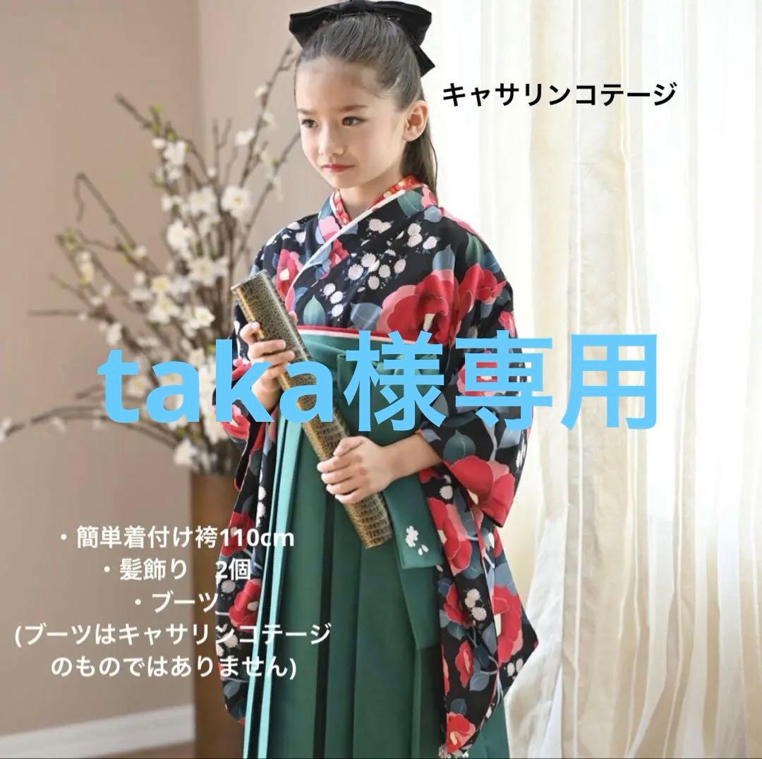 taka　簡単着付け袴110cm 髪飾り2個 　ブーツ
