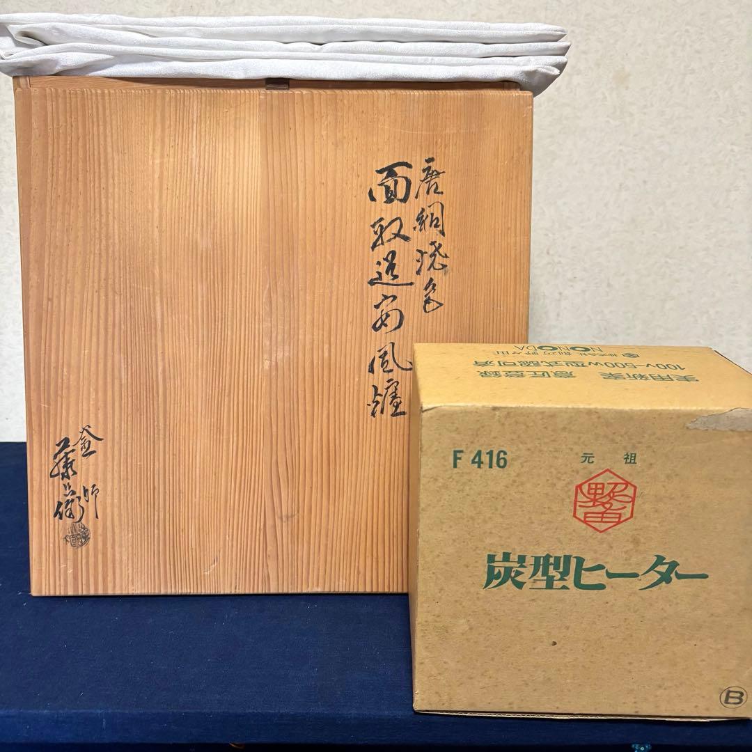 人間国宝敬典/焼色面取風炉/茶釜/風炉/電熱器/電熱器/敷板/底瓦/香入/茶道具