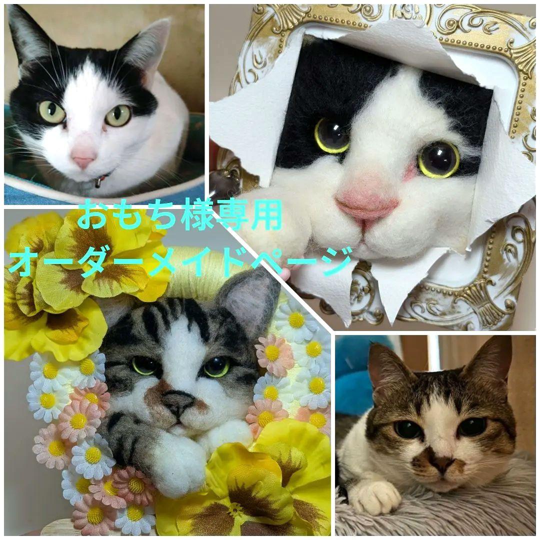 おもちオーダーメイドページ　羊毛フェルト