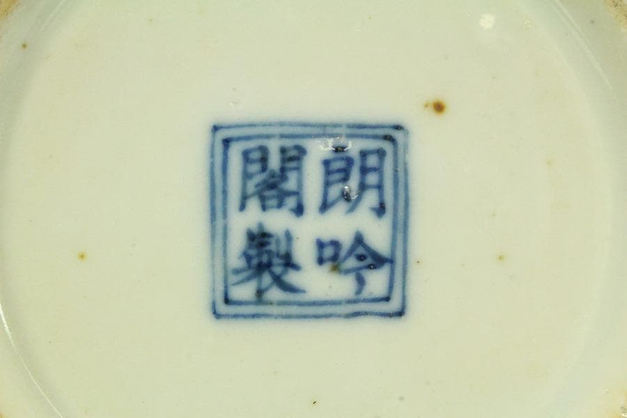 中国美術 青花 人物紋 瓶 高27cm 朗吟閣製 款(HA370)