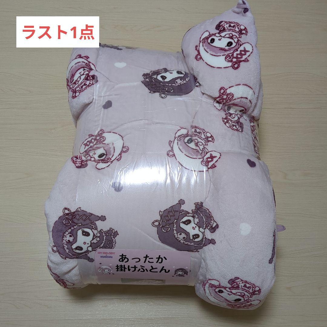 新品！サンリオ　真夜中のメロクロ風　クロミ　マイメロ　あったか掛け布団