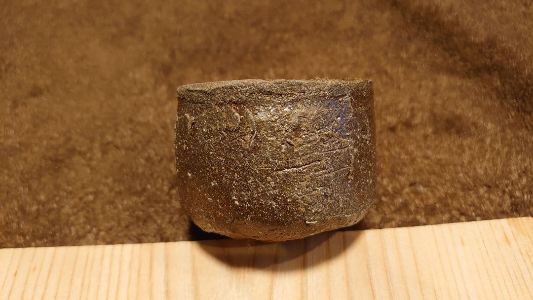 古越前　越前焼　灰釉　窯焼　登窯　ぐい呑み　お猪口　１客