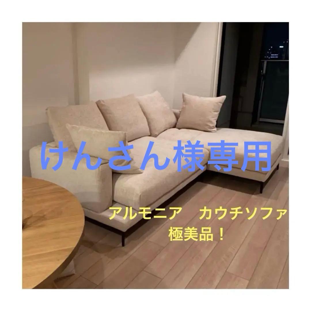 アルモニア　カウチソファ　ARMONIA Cremona K-087