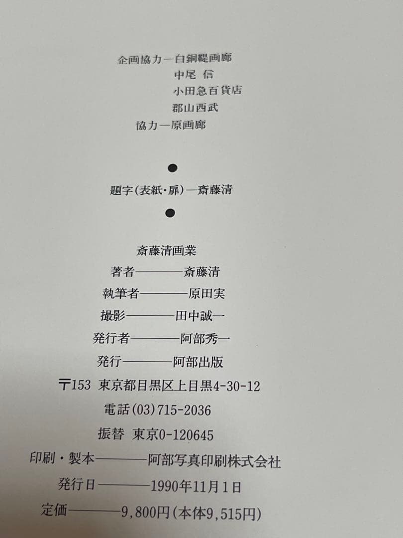 斎藤清画業 大型作品集　版画集