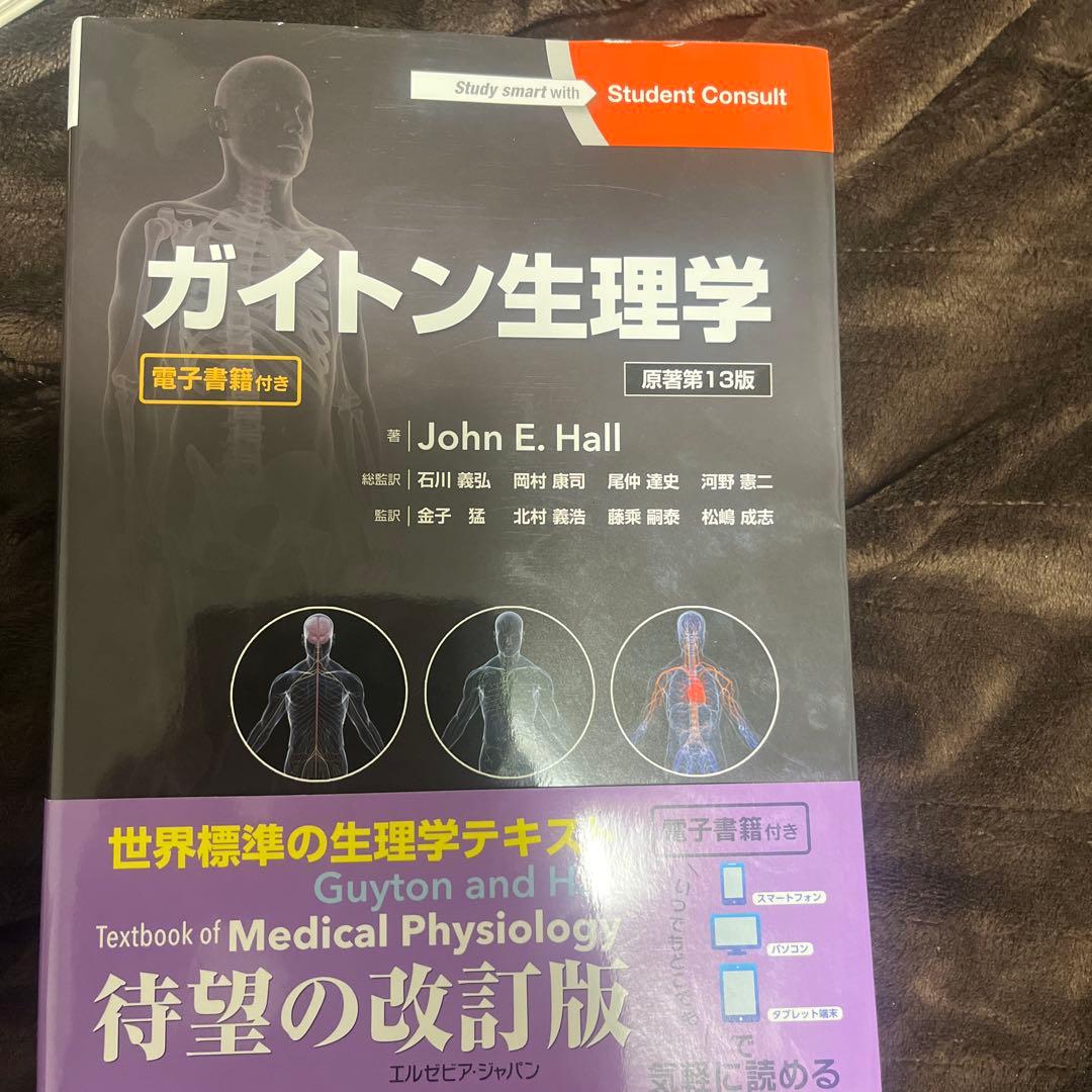 ガイトン生理学原書13版　電子書籍未使用