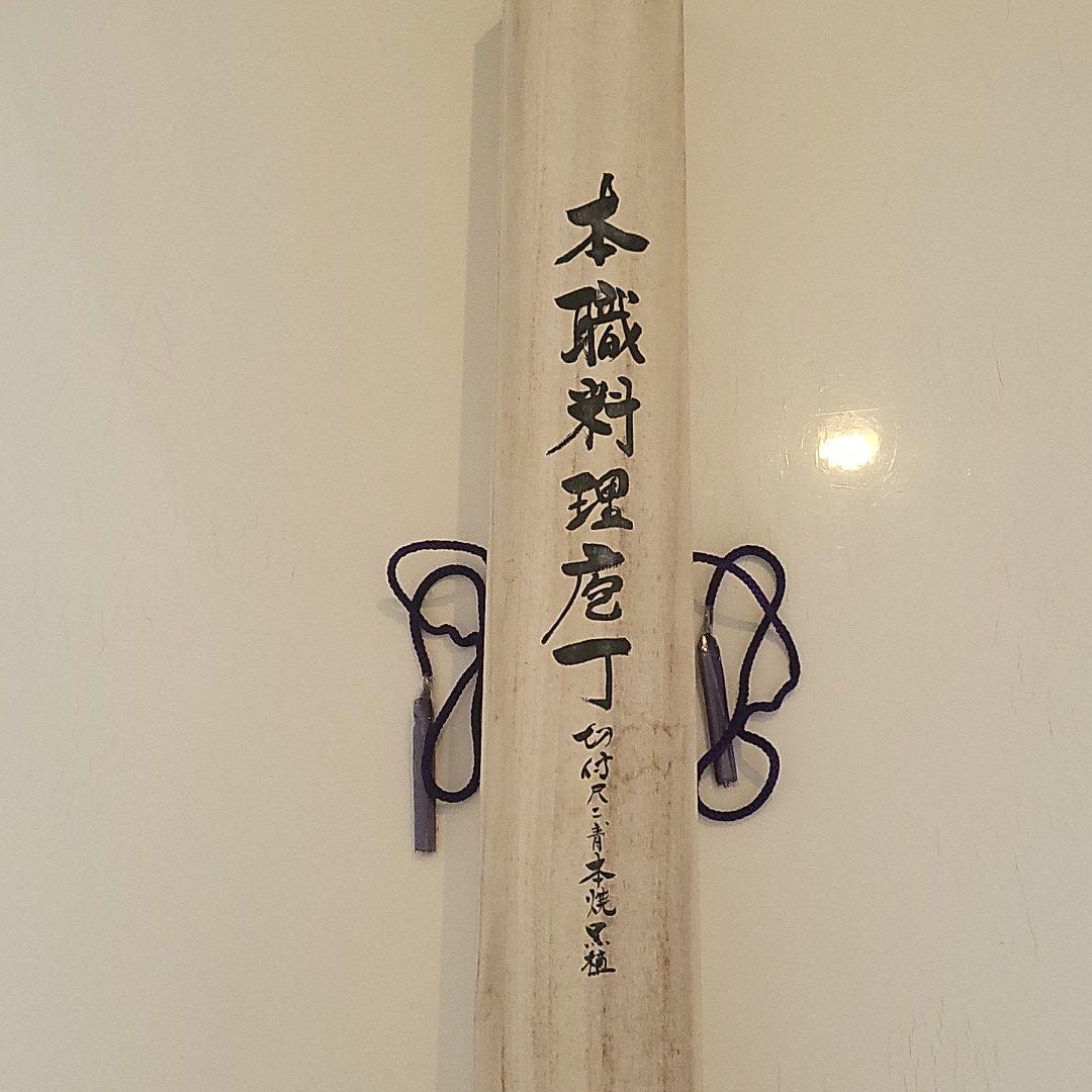 源泰邦　総黒檀　切りつけ包丁