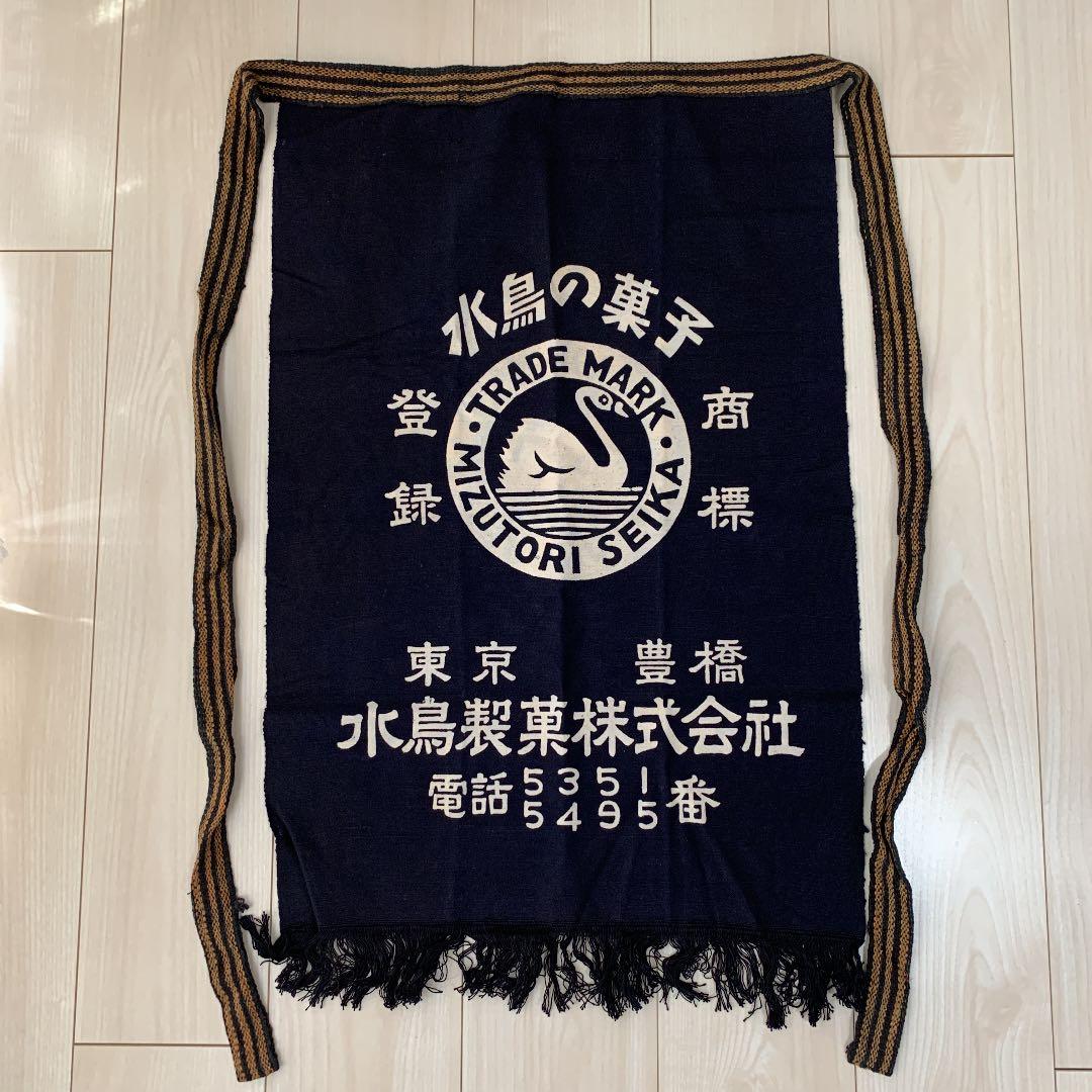 【非売品】前掛け　水鳥の菓子　水鳥製菓株式会社