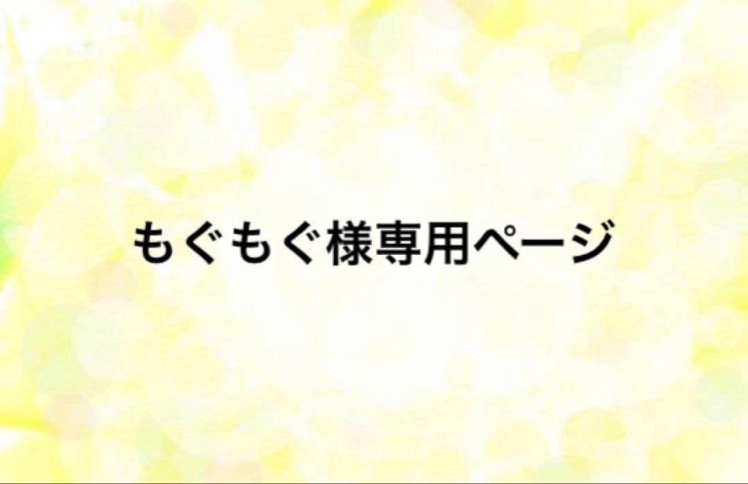 もぐもぐページ