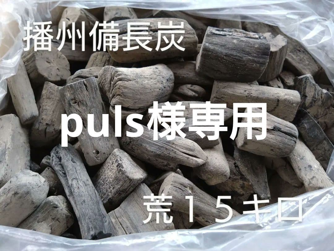 plus 備長炭 荒１５キロ