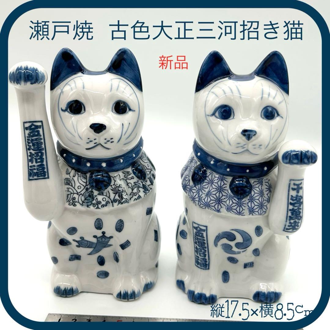 【新品/ペア】瀬戸焼 古色大正三河招き猫 17.5cm