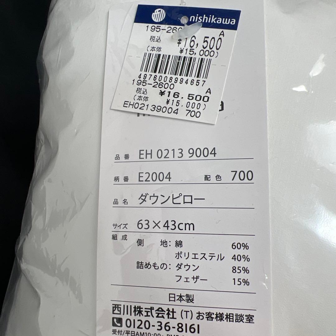 PB264 未使用　ダウンピロー　西川　ダウン85% E2004 日本製　羽毛枕