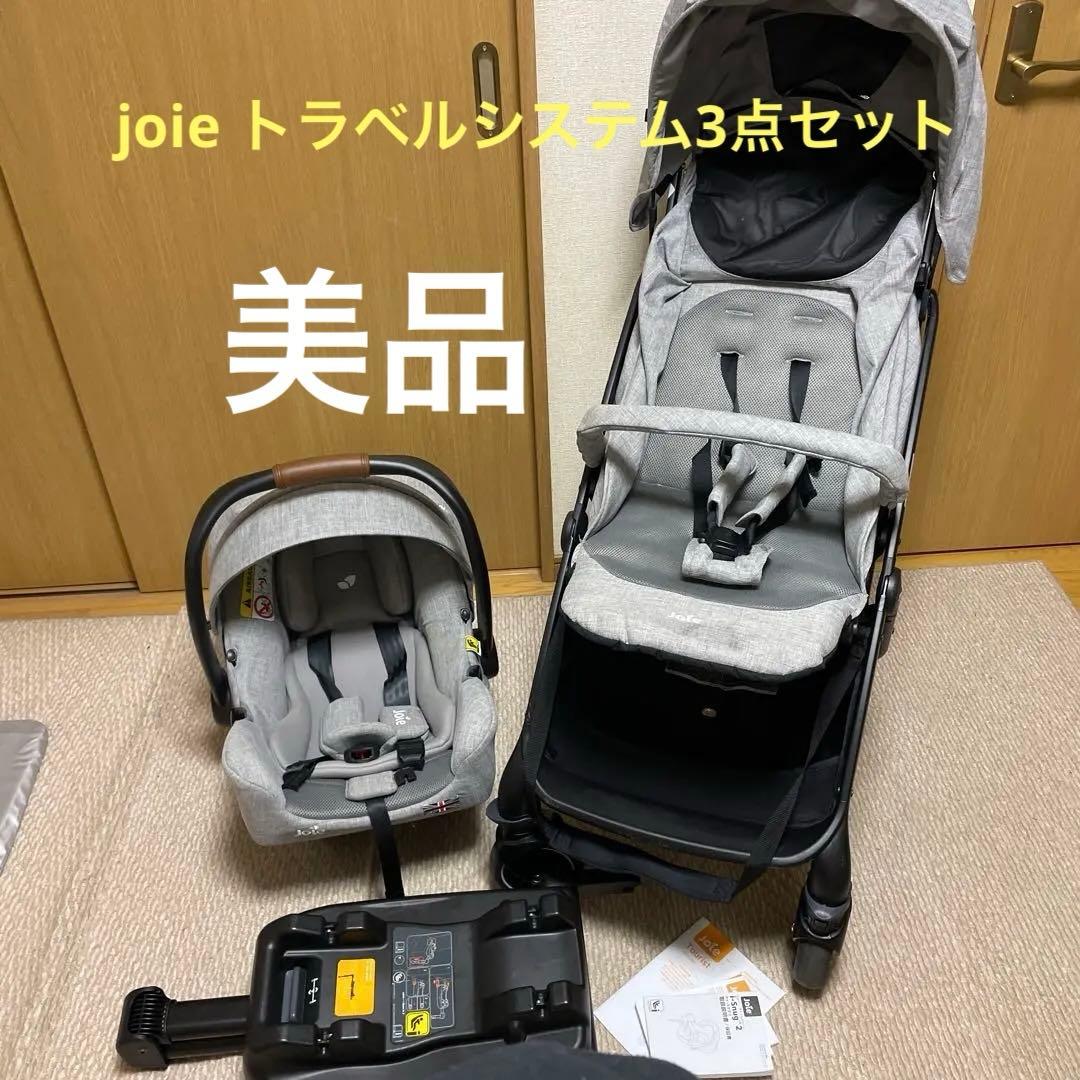 aya美品Joieトラベルシステムベビーカーツーリスト