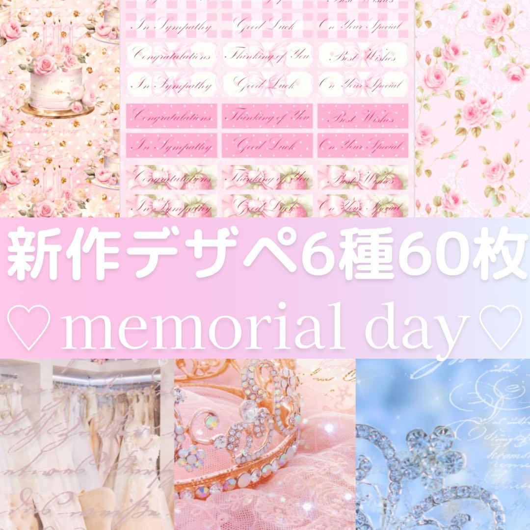 新作①♡memorial day 60枚♡A4デザインペーパー&コラージュシート
