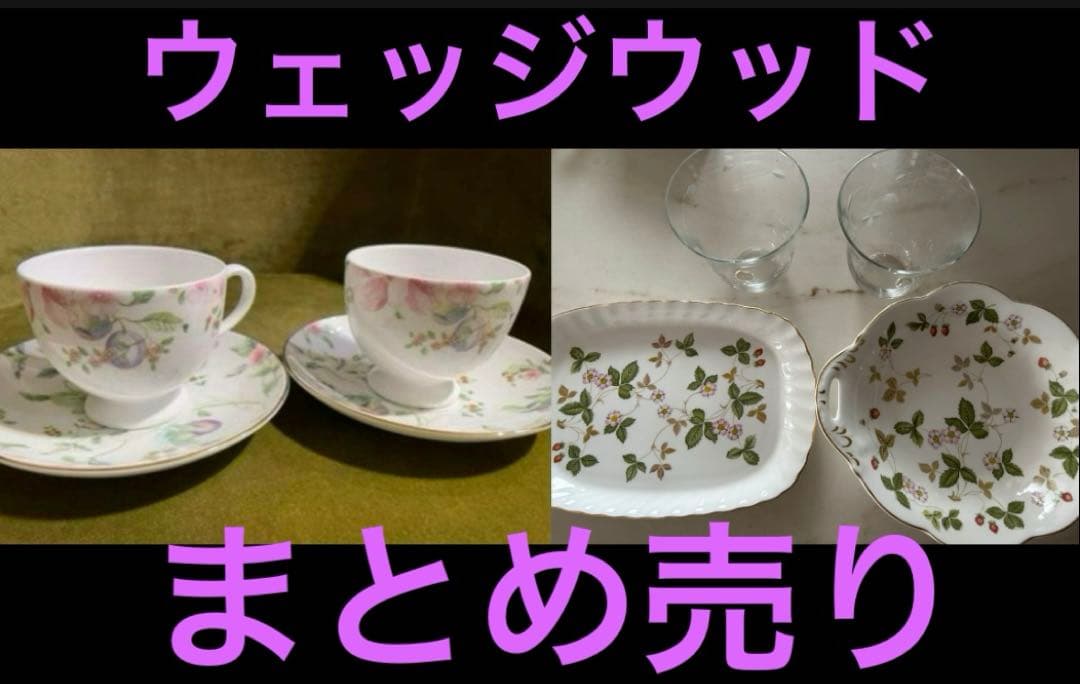 ウェッジウッド　WEDG WOOD カップ&ソーサー　グラス　お皿　まとめ売り