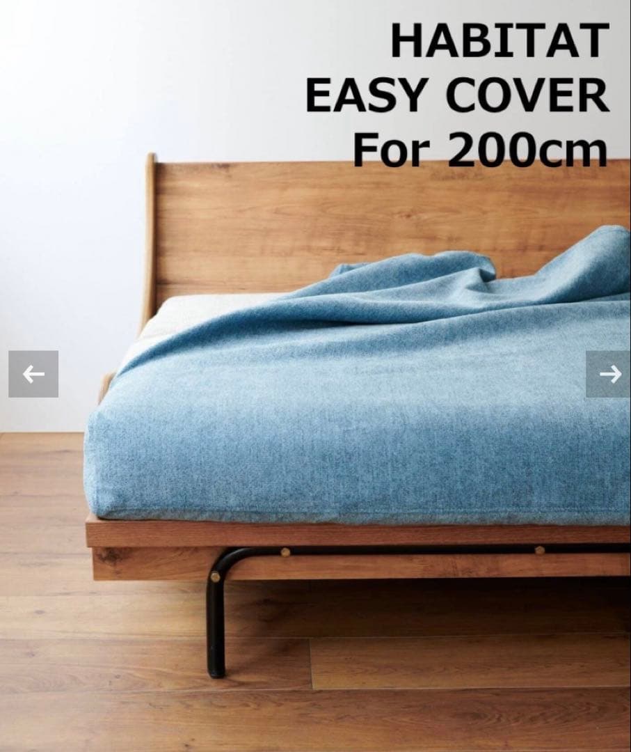 その他 HABITAT EASY COVER W200cm LARC(BL)