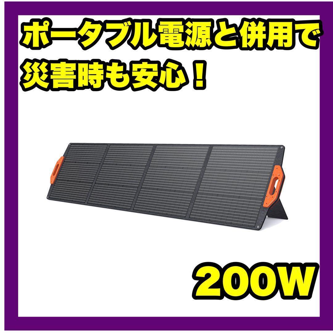 【防災に】ソーラーパネル 新品 200W IP68防水 ポータブル電源と併用