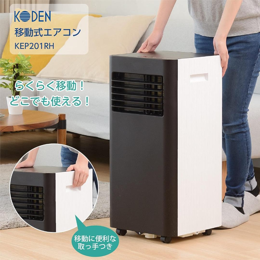 ■KODEN■スポット冷房エアコン 一台四役 移動式エアコン ポータブルクーラー
