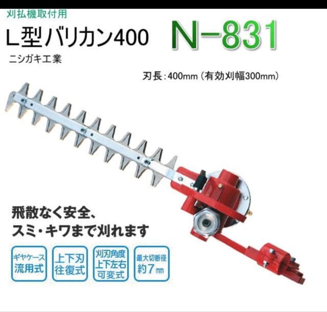 ニシガキ工業 ニシガキ 刈払機取付用 L型バリカン ４００ N-831