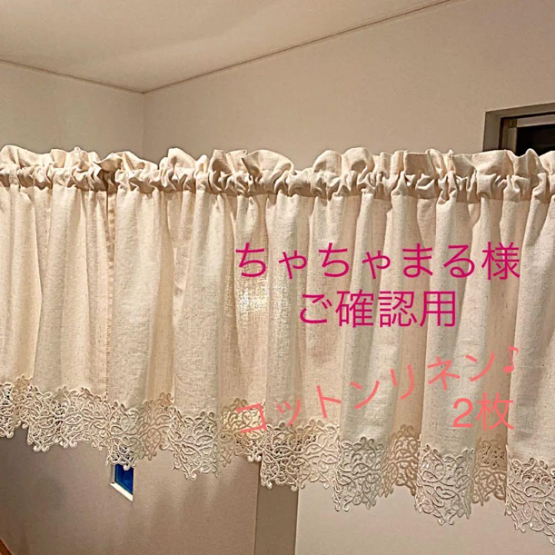 〈ちゃちゃまるオーダー品ご確認用〉☆カフェカーテン☆ハンドメイド♪