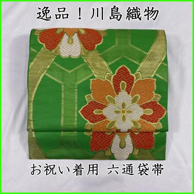 503ag58◎川島織物 十三参り 六通袋帯 ハーフ成人式 亀甲唐花 緑◎