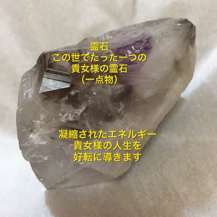 霊石 貴女様の人生を好転に導く一生の御守り・宝物 一点物 159g  感謝価格
