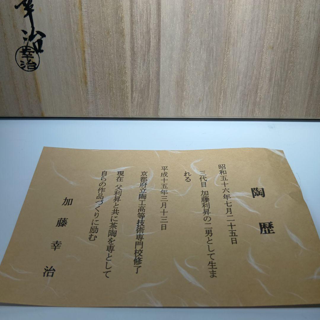 値下げ茶道具　加藤幸治作　山水絵　水指　 共箱　未使用品　美品