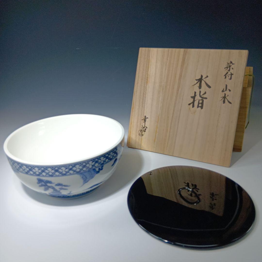 値下げ茶道具　加藤幸治作　山水絵　水指　 共箱　未使用品　美品