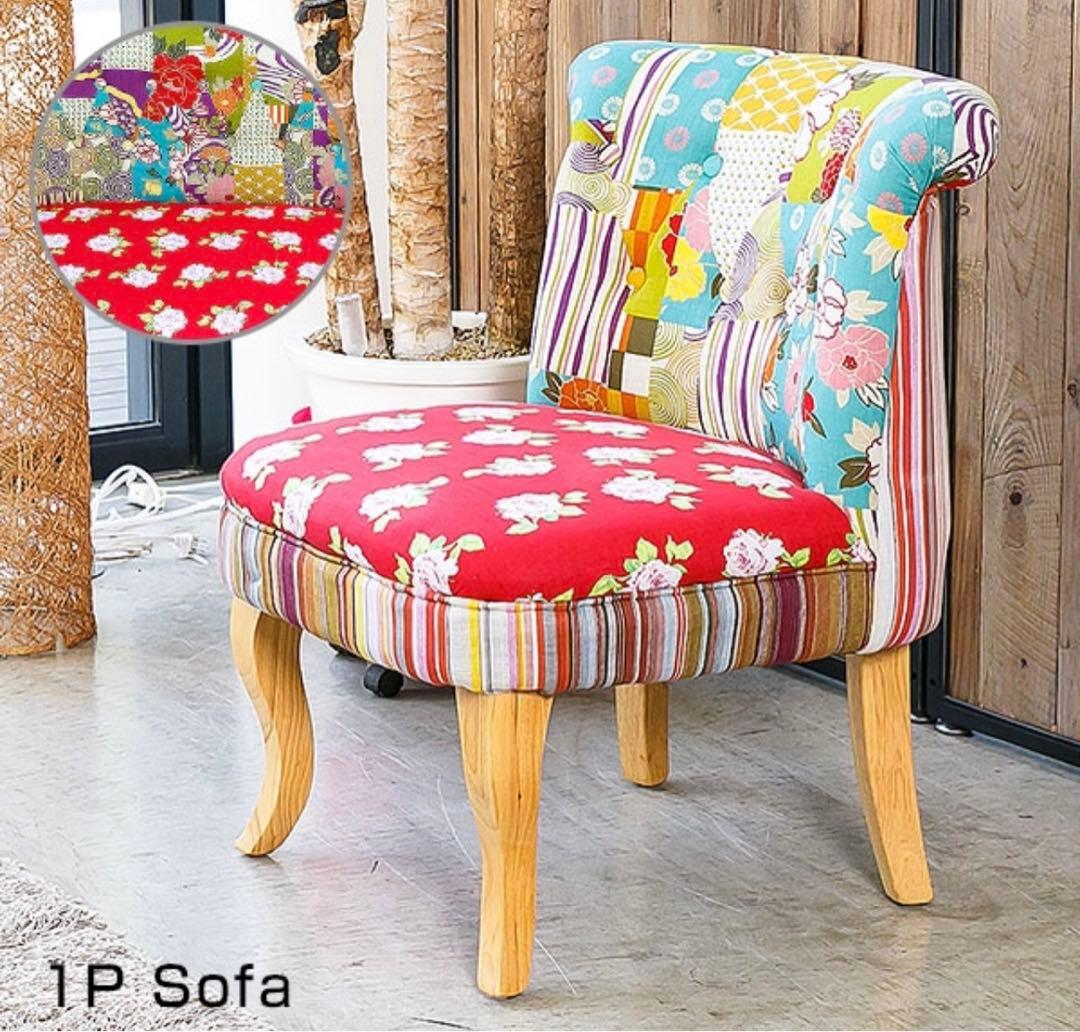 可愛いレトロソファー パッチワーク 1人掛け アンティーク 姫系