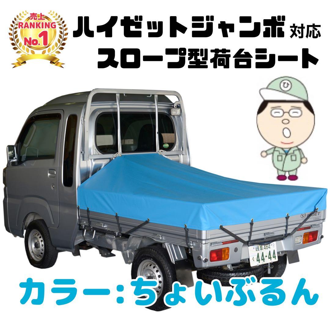 新品 エステル ハイゼット ジャンボ 荷台シート ちょこちゃ