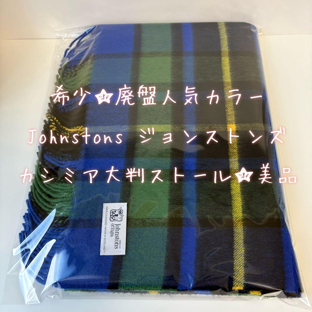 希少☆Johnstons ジョンストンズ elibank エリバンク 美品