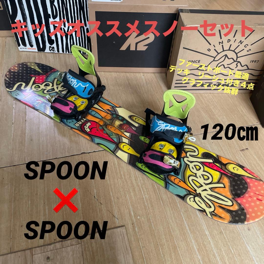 SPOON　スプーン　キッズスノーボードセット　バイン付4点セット