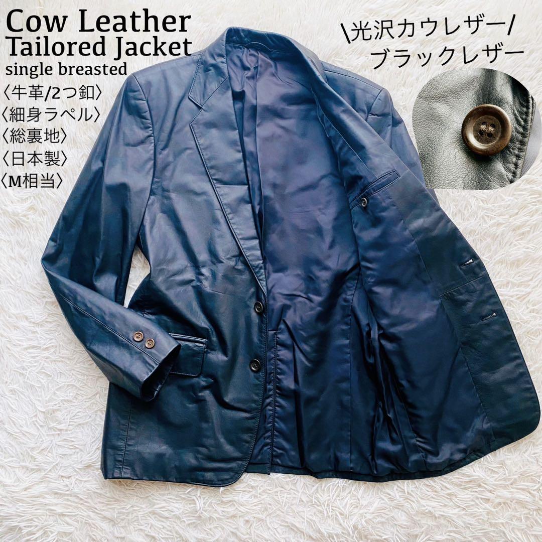 日本製光沢カウレザー●極美品●2Bシングルブレストテーラードジャケット 本革 M
