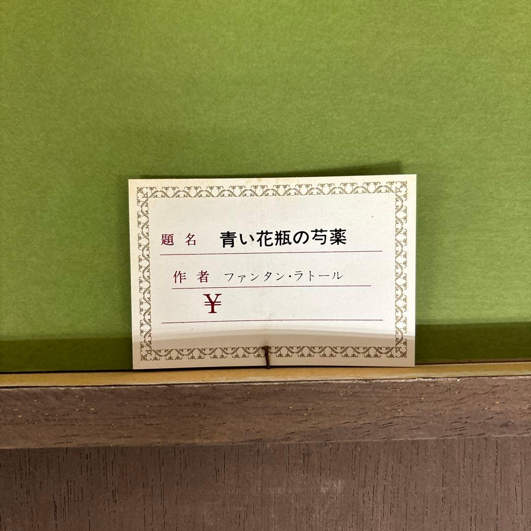 ファンタン＝ラトゥール「青い花瓶のシャクヤク」