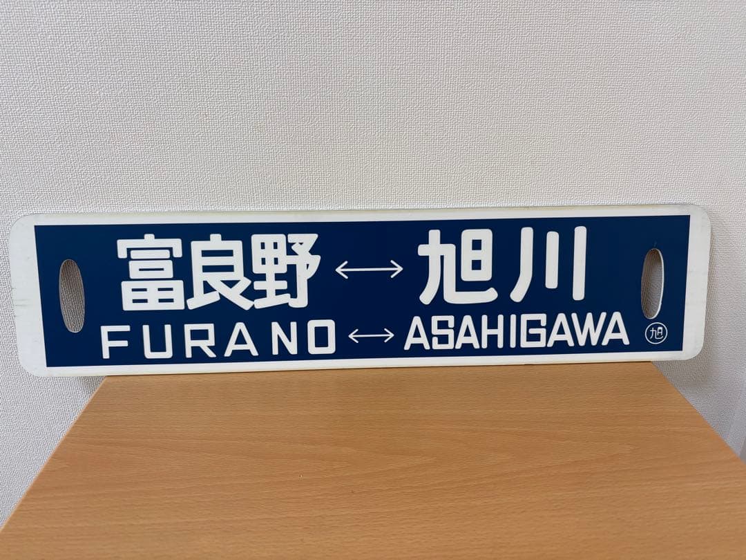 富良野 旭川 美瑛 行先表示板 看板 愛称板 サボ 14cm x 60cm プラ