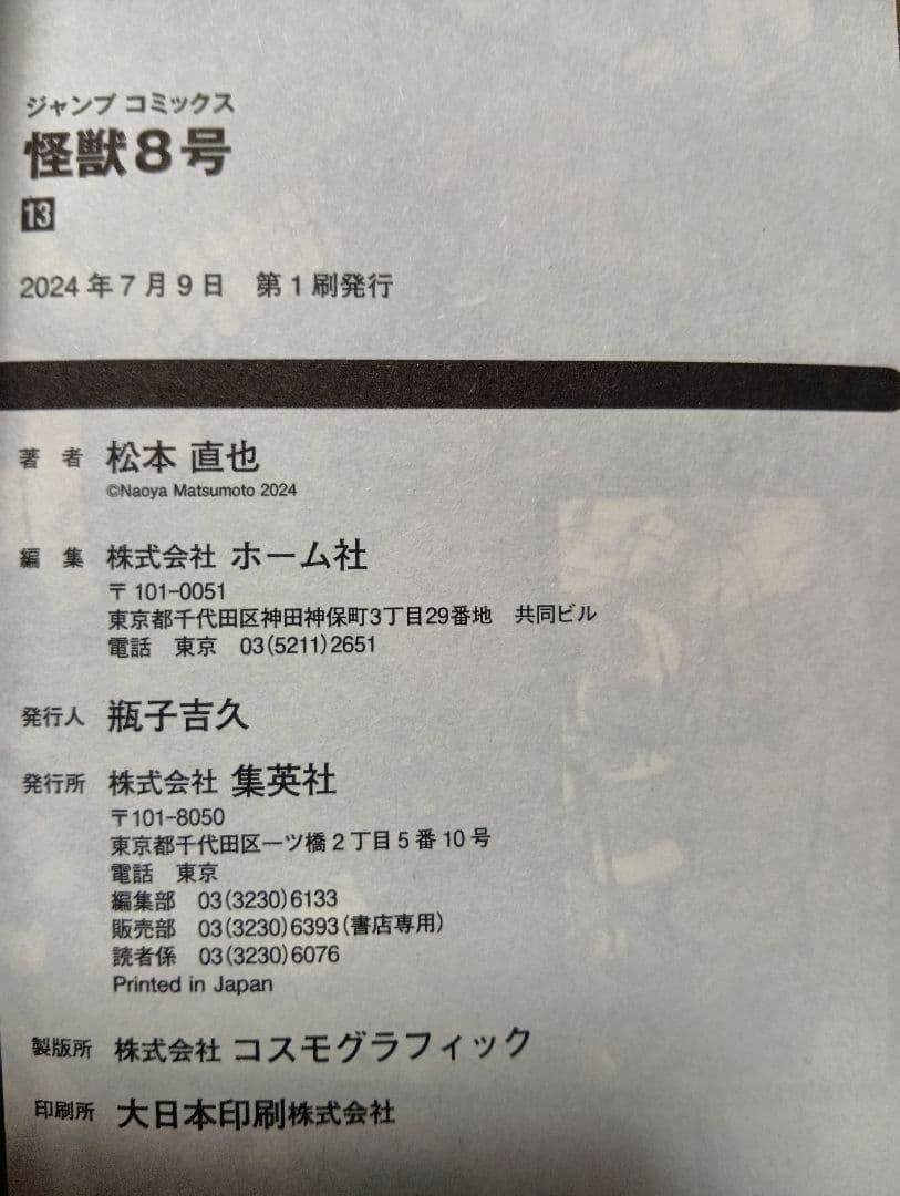 怪獣8号 全巻セット（1〜16巻）+小説+sideB1巻+特典等【本は全て初版】