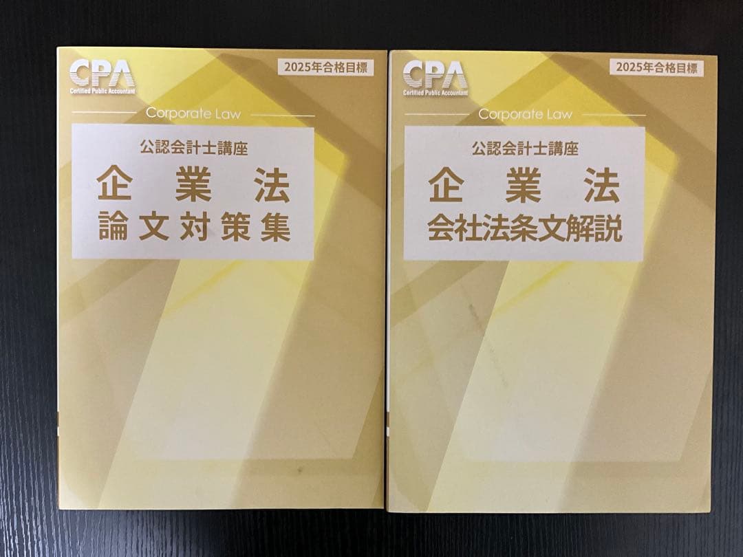 2025年目標 CPA会計学院公認会計士論文式教材セット【一部を除き新品未使用】