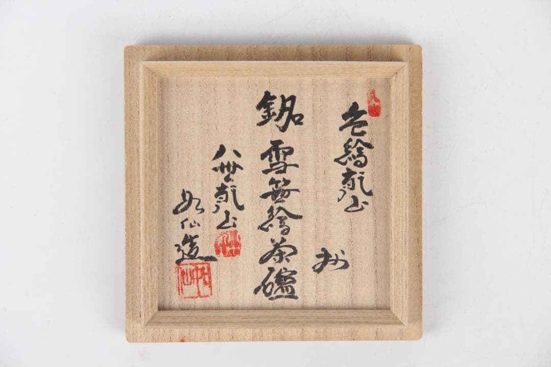 京焼　八世乾山　山本如仙作品　笹　雪笹絵　共箱　茶道具 本物保証 EN21-27
