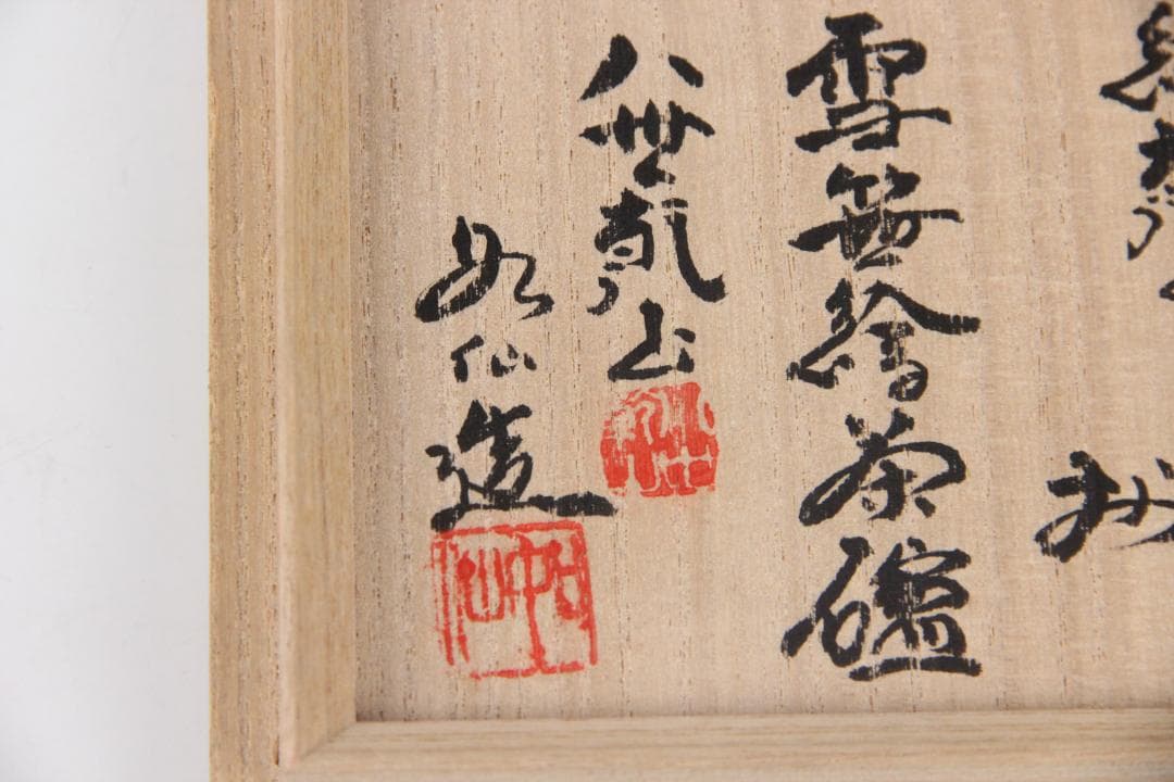 京焼　八世乾山　山本如仙作品　笹　雪笹絵　共箱　茶道具 本物保証 EN21-27