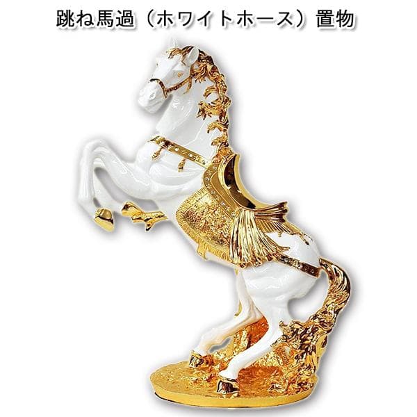 跳ね馬（ホワイトホース）置物