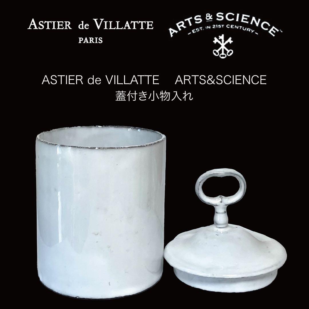 ASTIER de VILLATTE arts@science 蓋付き小物入れ
