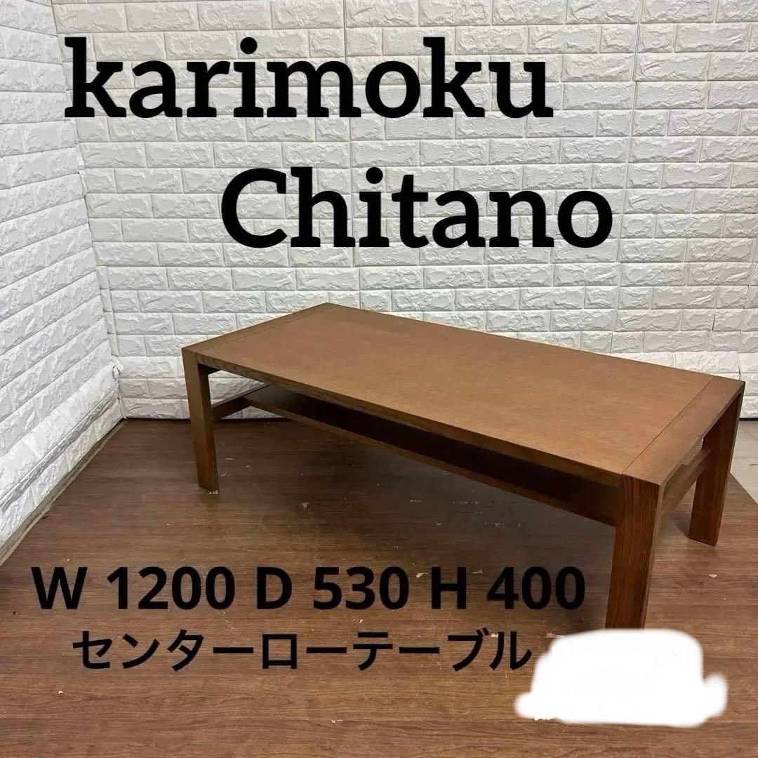 ファイテン　極美品　karimoku Chitano ウォールナット