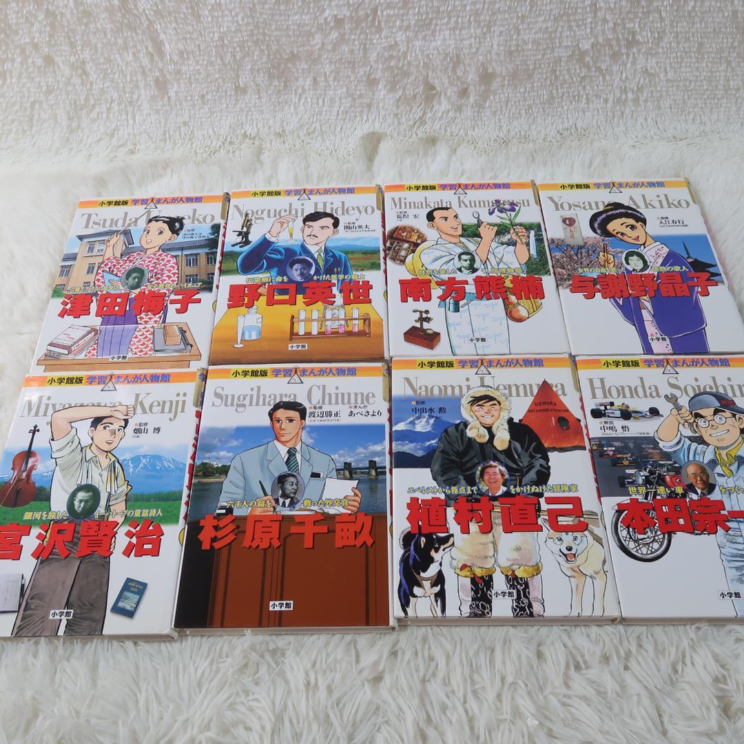 小学館 まんが人物館 全50冊セット 日本の伝記 世界の伝記【24時間以内に発送