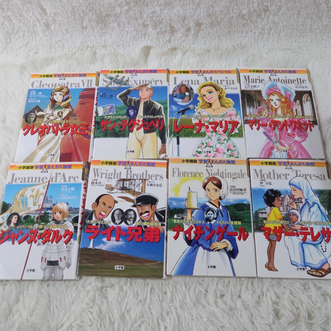 小学館 まんが人物館 全50冊セット 日本の伝記 世界の伝記【24時間以内に発送