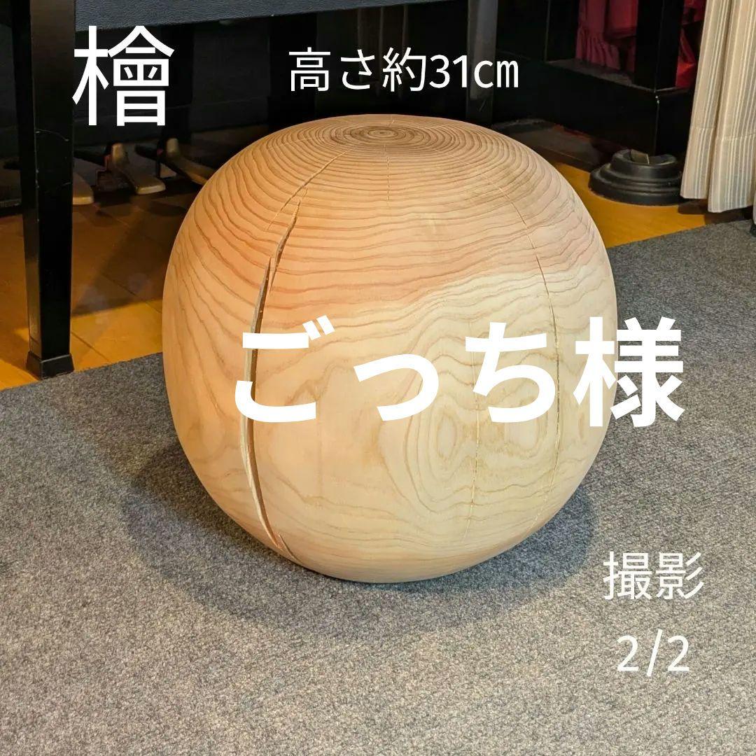 ごっち　檜　丸型　丸太　椅子　スツール　高さ約31㎝
