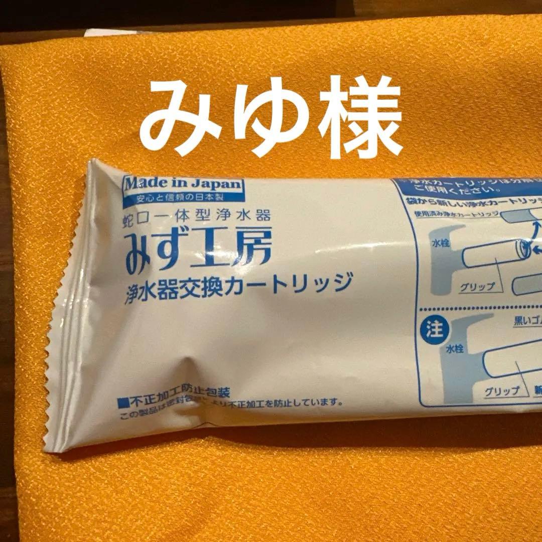 みゆ　浄水器交換カートリッジ タカギ