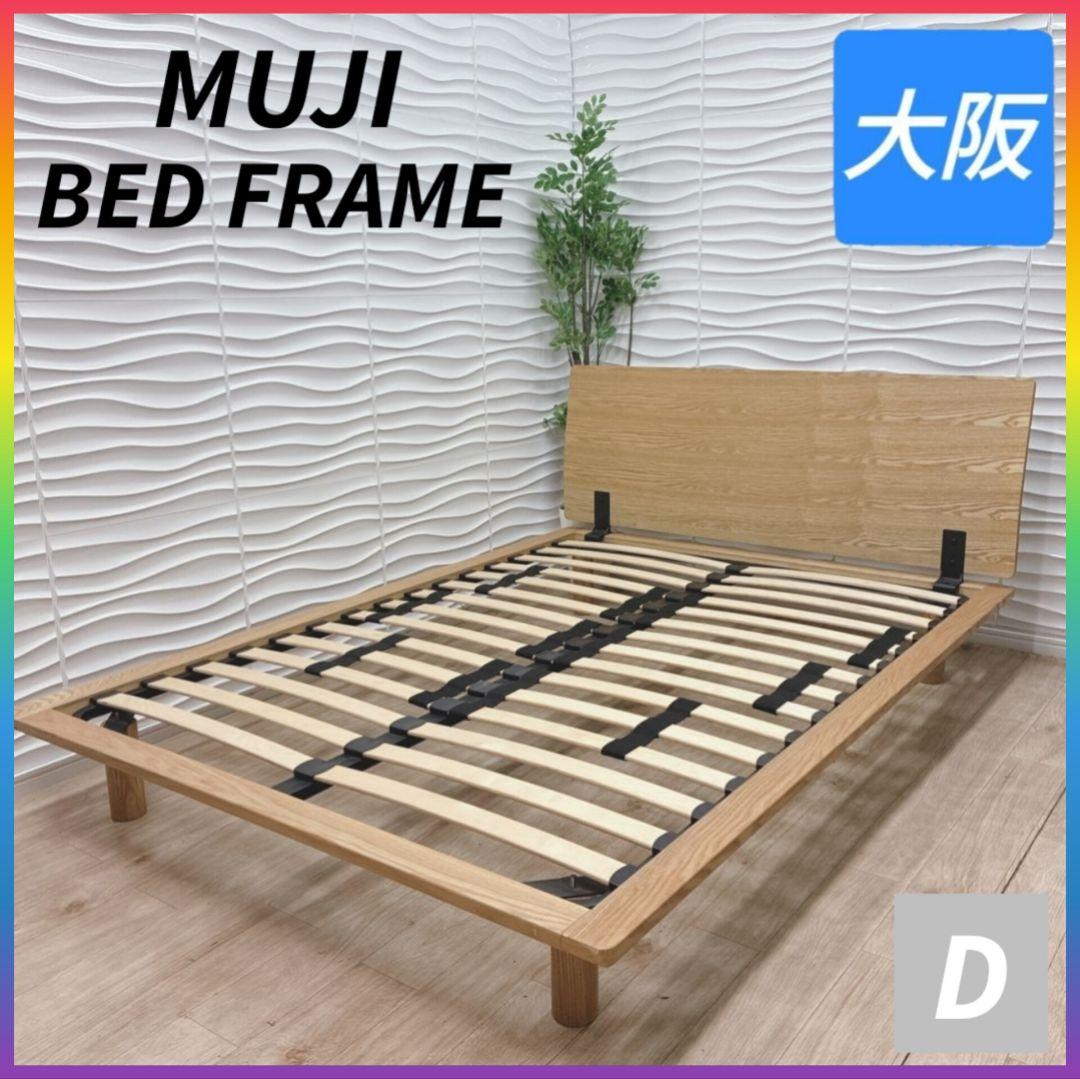 ◇無印良品◇ベッドフレーム◇ダブルサイズ◇大阪兵庫京都奈良滋賀和歌山◇