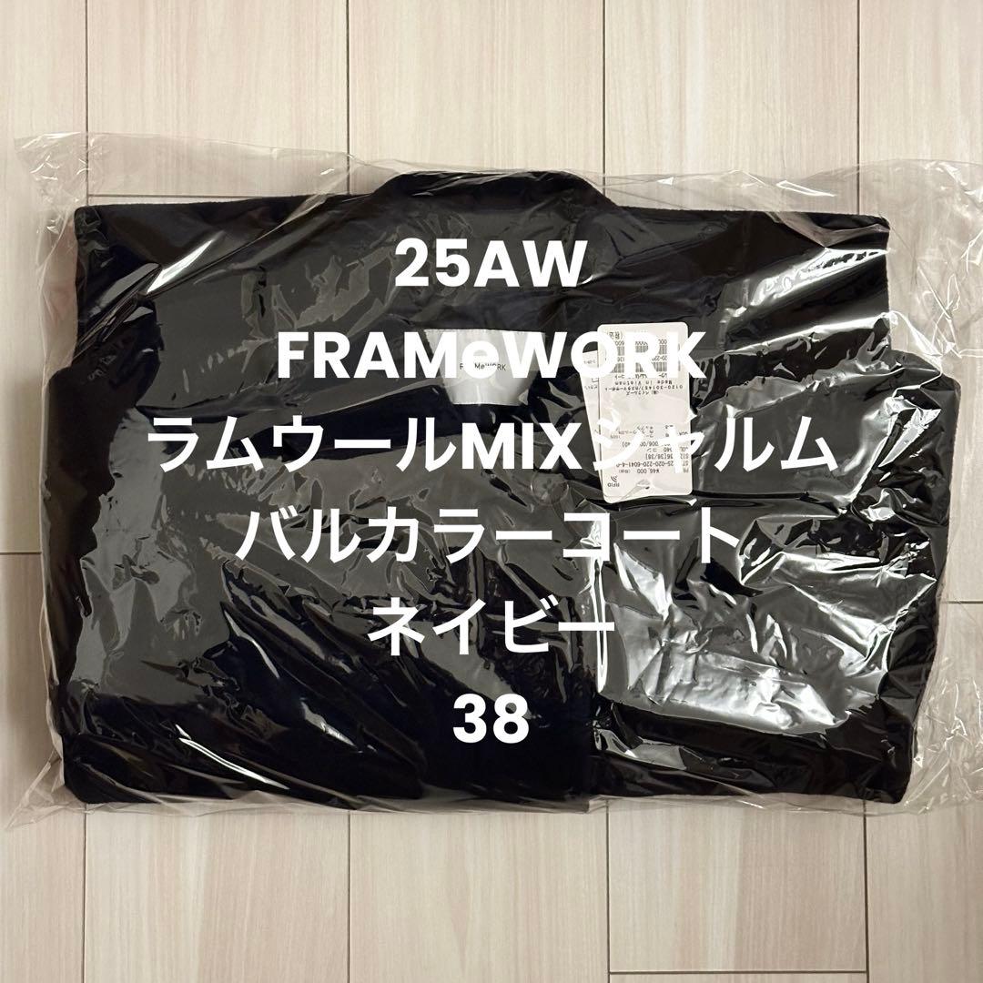 新品　FRAMeWORK ラムウールMIXシャルムバルカラーコート ネイビー38