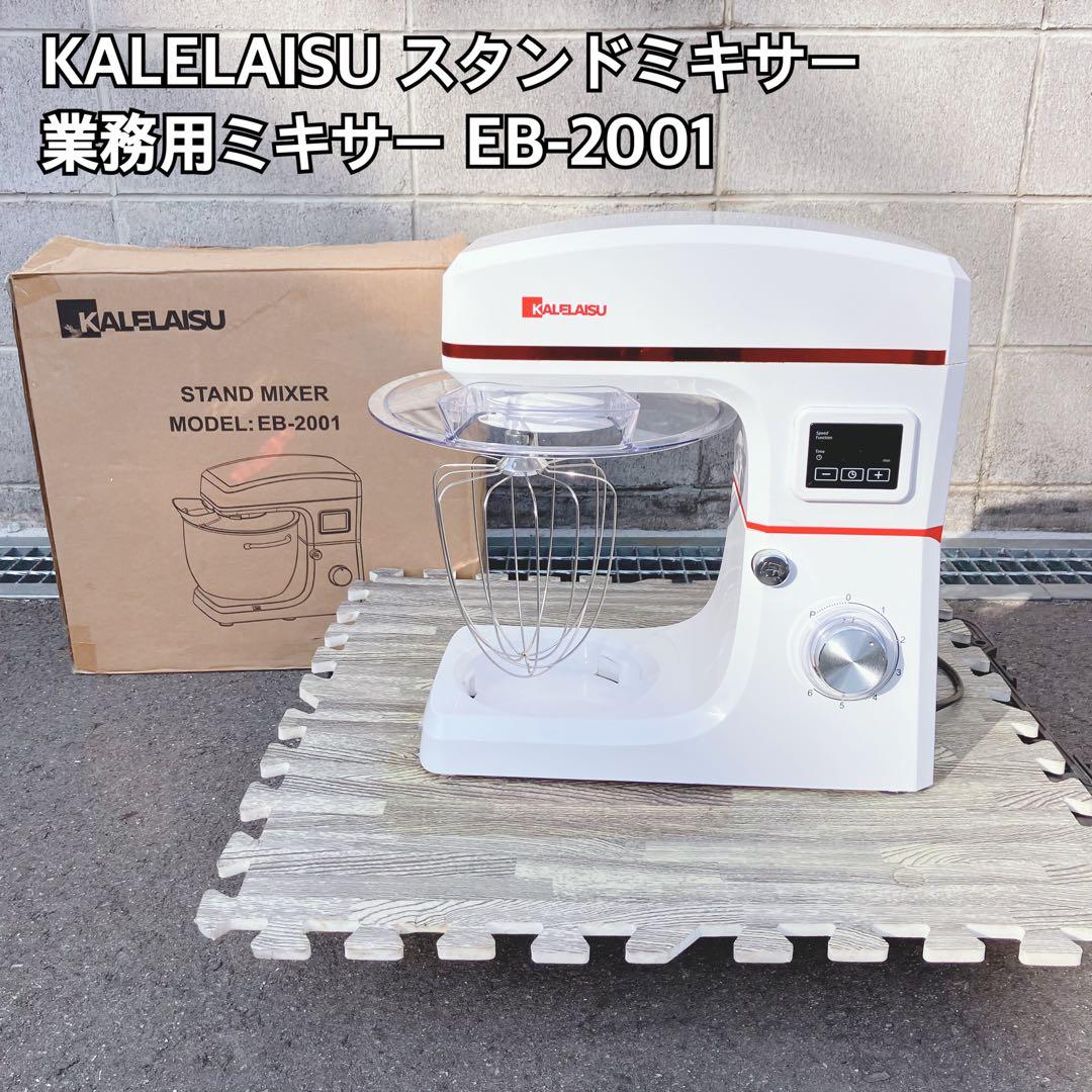KALELAISU スタンドミキサー EB-2001