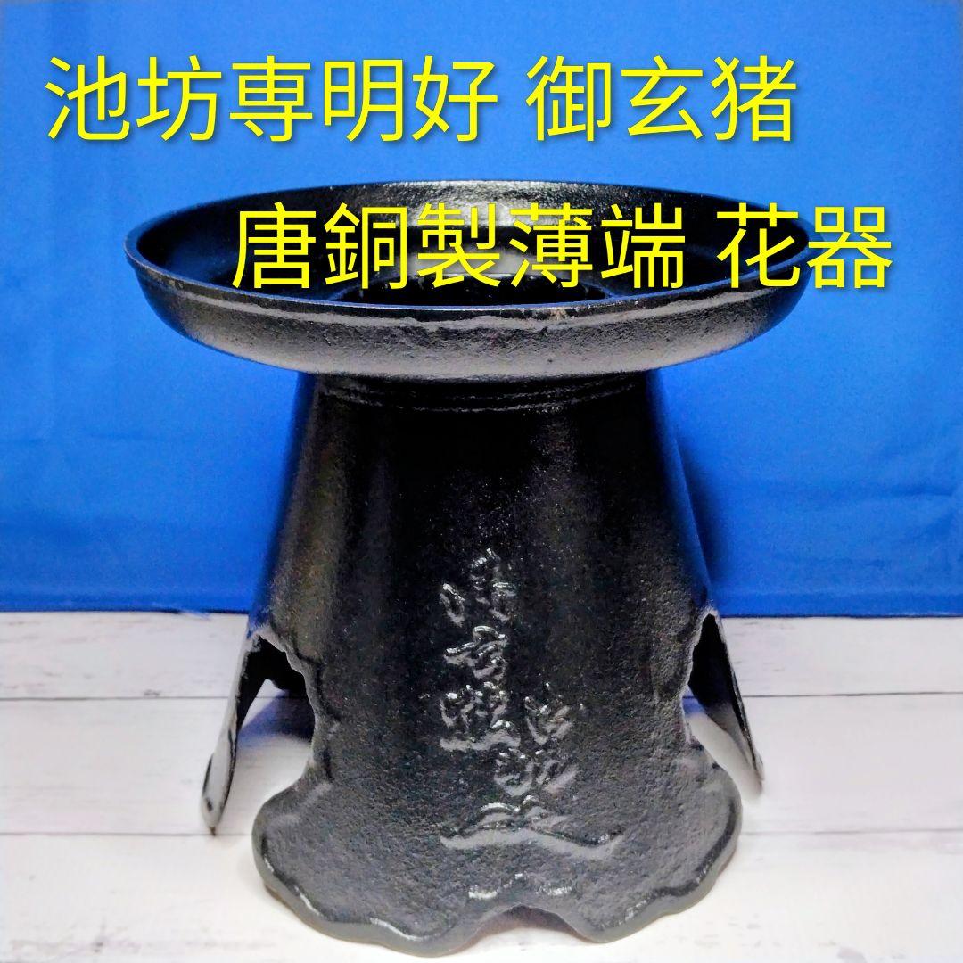 池坊専明好　御玄猪　唐銅製薄端　花器　立花　生花　いけばな　華道　花瓶